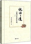 说话之道：经典书札品鉴60则