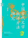 中国古代文学批评方法研究