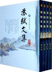 苏轼文集:4
