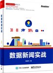 数据新闻实战