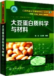 大豆蛋白质科学与材料