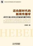 迈向新时代的新闻传播学——改革开放以来河北省新闻传播学研究