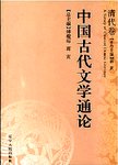 中国古代文学通论  清代卷