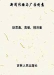 新闻传播与广告创意