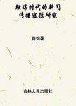 融媒时代的新闻传播途径研究