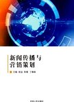 新闻传播与营销策划