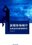 新媒体场域中体育新闻传播策略研究