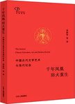 千年凤凰  浴火重生  中国古代文学艺术与现代社会
