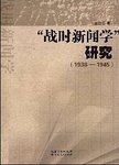 “战时新闻学”研究（1936-1945）
