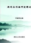 新闻与传播研究辑刊  第2辑