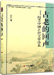 古老的回声  阅读中国古代文学经典  第2版