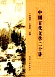 中国古代文学二十讲