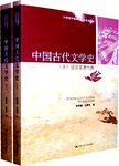 中国古代文学史:上.宋代至晚清卷