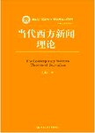 当代西方新闻理论