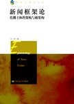 新闻框架论:传播主体的架构与被架构