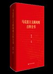 马克思主义新闻观百科全书