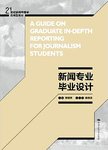 新闻专业毕业设计