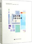 公共传播与社会治理