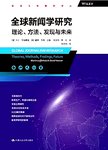 全球新闻学研究:理论、方法、发现与未来