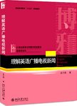 理解英语广播电视新闻