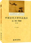 中国古代文学作品选注