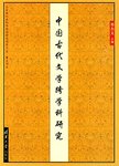 中国古代文学跨学科研究