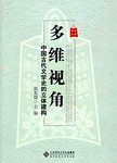 多维视角:中国古代文学史的立体建构