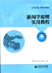 新闻学原理实用教程