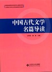 中国古代文学 名篇导读