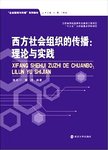 西方社会组织的传播 理论与实践