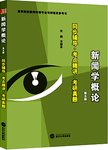 新闻学概论  同步辅导·考点精讲·考研真题  第5版