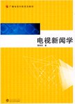 电视新闻学