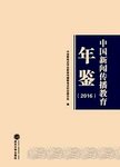 中国新闻传播教育年鉴:2016