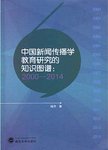 中国新闻传播学教育研究的知识图谱:2000-2014