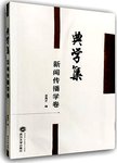 典学集  新闻传播学卷