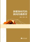 新媒体时代的新闻传播教育