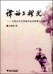 律动与辉光：中国古代文学结构生成背景与个案研究