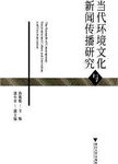 当代环境文化与新闻传播研究
