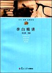 李白精讲