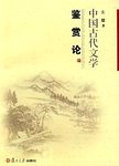 中国古代文学鉴赏论