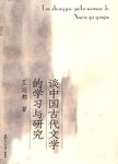 谈中国古代文学的学习与研究