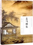 当代中国古代文学研究文库  走马塘集