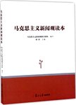 马克思主义新闻观读本