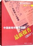 中国新闻传播学研究最新报告  2017版