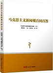 马克思主义新闻观百问百答