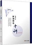 新闻理论十讲
