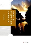 上海第一届村土地利用规划优秀案例汇编