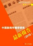 中国新闻传播学研究最新报告:2019