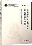 中国古代文学作品的影视改编与传播