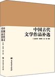 中国古代文学作品补选